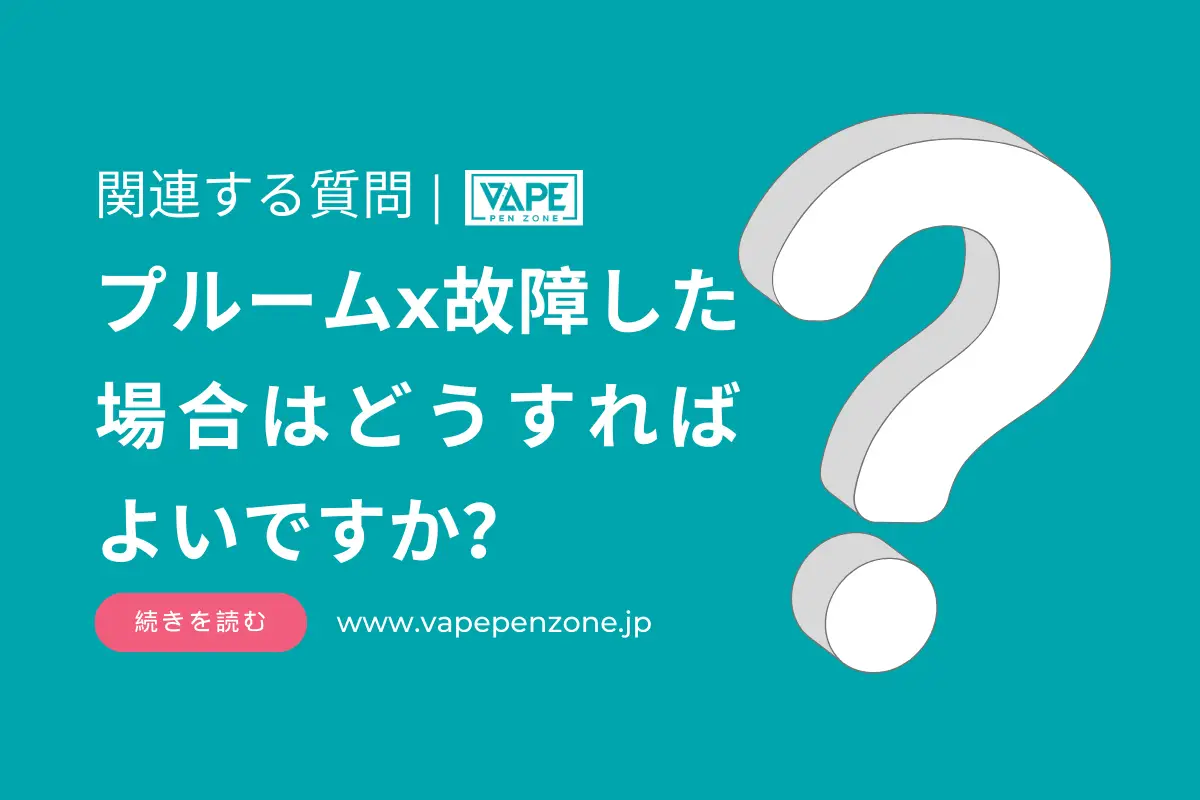 プルームx故障した場合はどうすればよいですか? | VapePenZone Japan プルームx故障した場合はどうすればよいですか