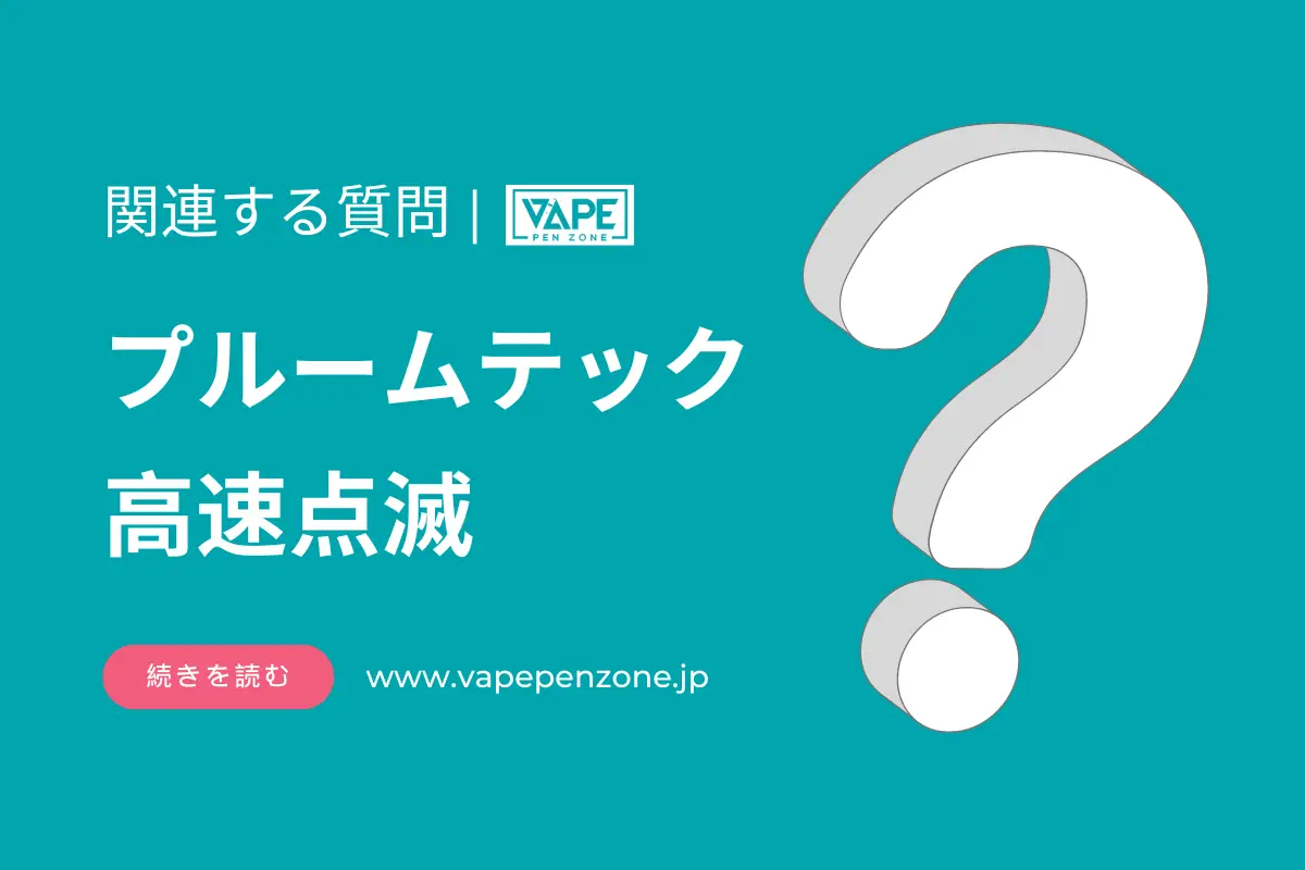 プルームテック 高速点滅? | VapePenZone Japan プルームテック 高速点滅