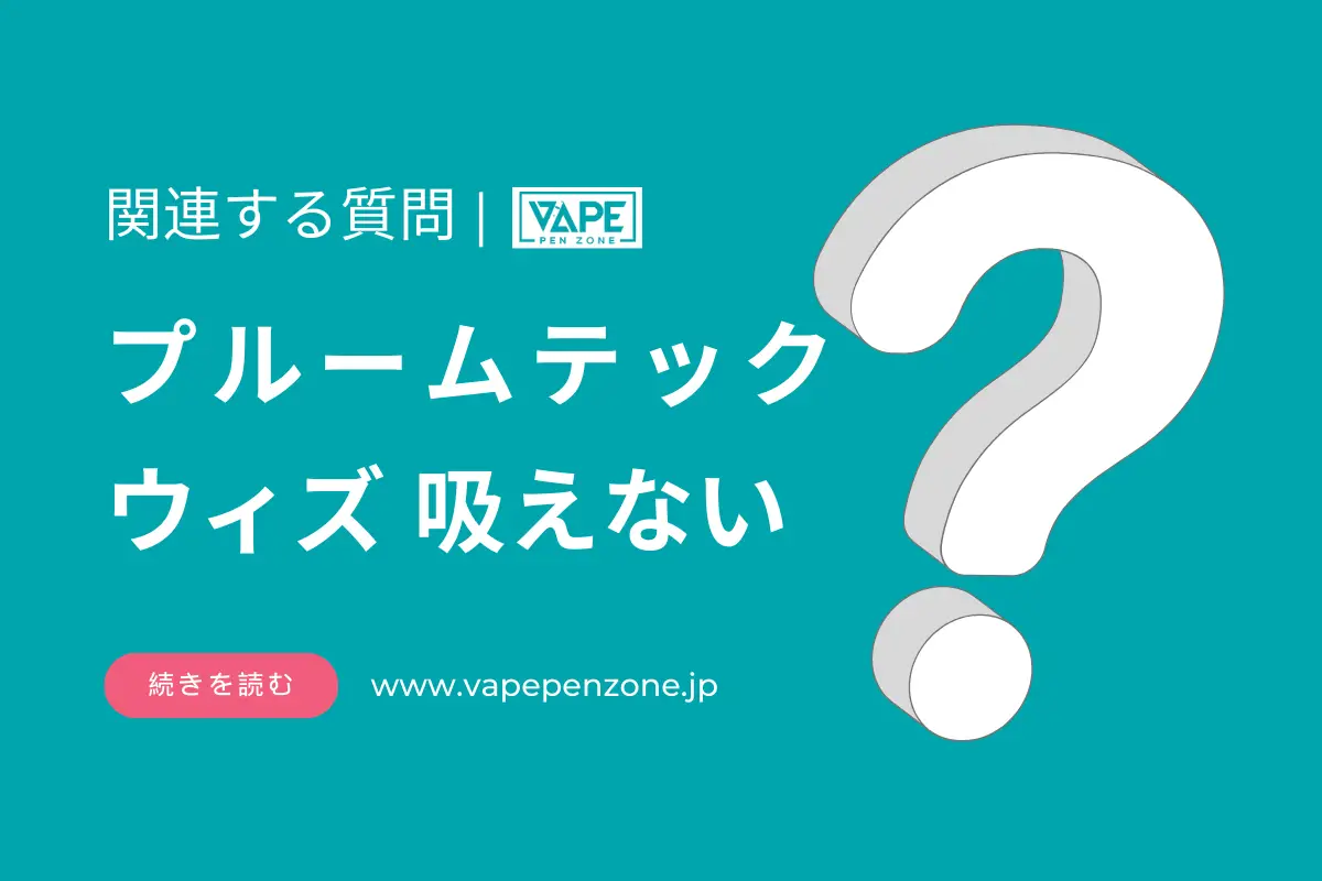 プルームテックウィズ 吸えない? | VapePenZone Japan プルームテックウィズ 吸えない