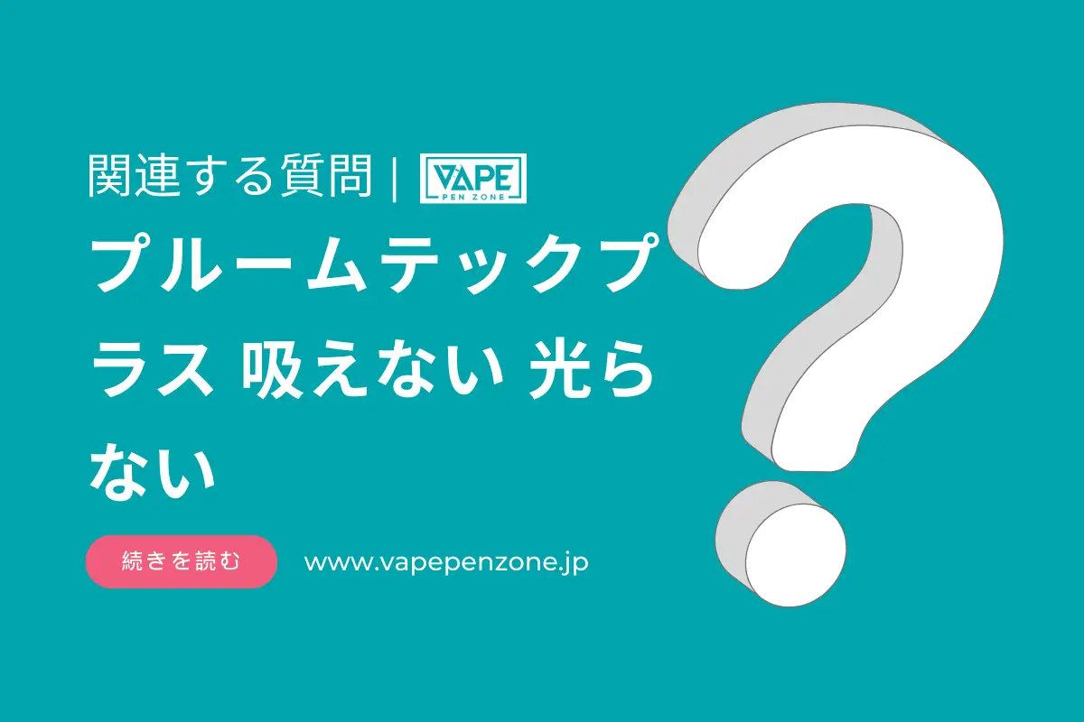 プルームテックプラス 吸えない 光らない? | VapePenZone Japan プルームテックプラス 吸えない 光らない