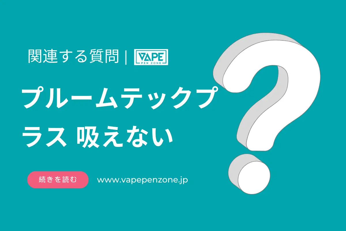 プルームテックプラス 吸えない? | VapePenZone Japan プルームテックプラス 吸えない?