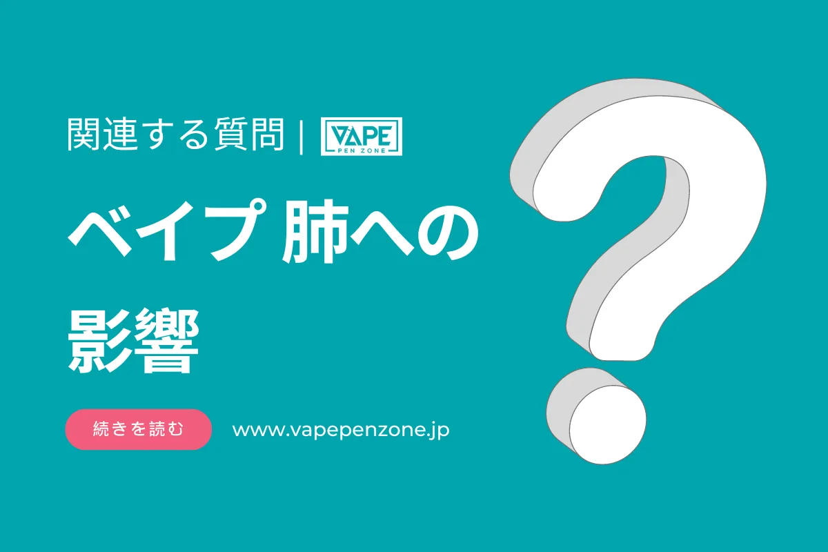 ベイプ 肺への影響? | VapePenZone Japan ベイプ 肺への影響