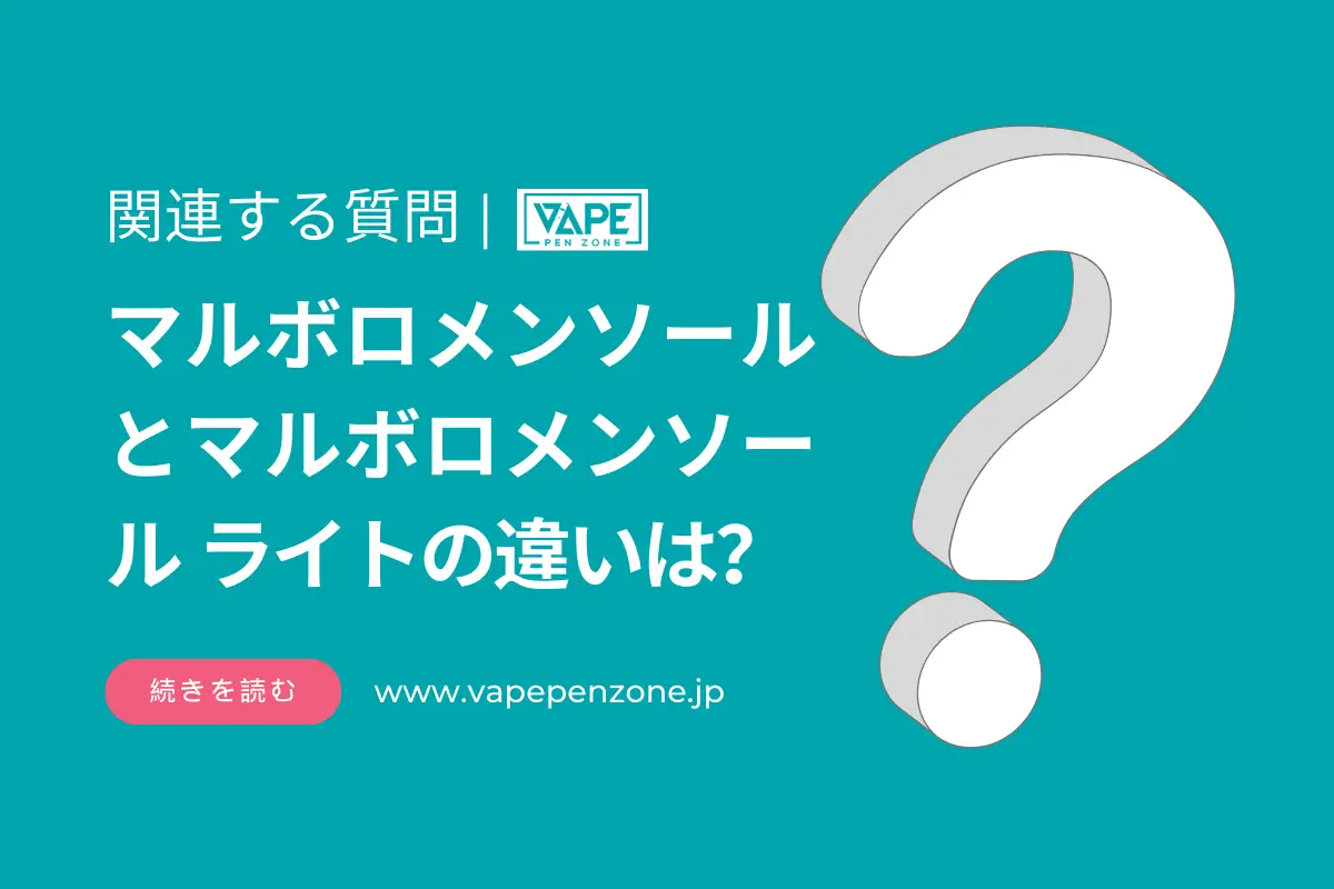 マルボロメンソールとマルボロメンソール ライトの違いは? | VapePenZone Japan マルボロメンソールとマルボロメンソール ライトの違いは