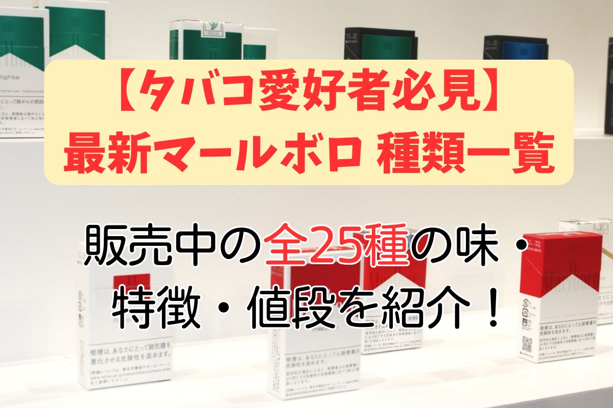 タバコ愛好者必見】2026年最新マールボロ 種類一覧｜販売中の25種の味
