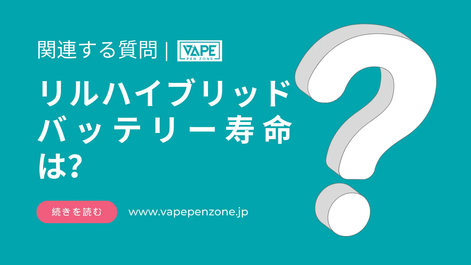 リルハイブリッド バッテリー寿命は? | VapePenZone Japan リルハイブリッド バッテリー寿命は