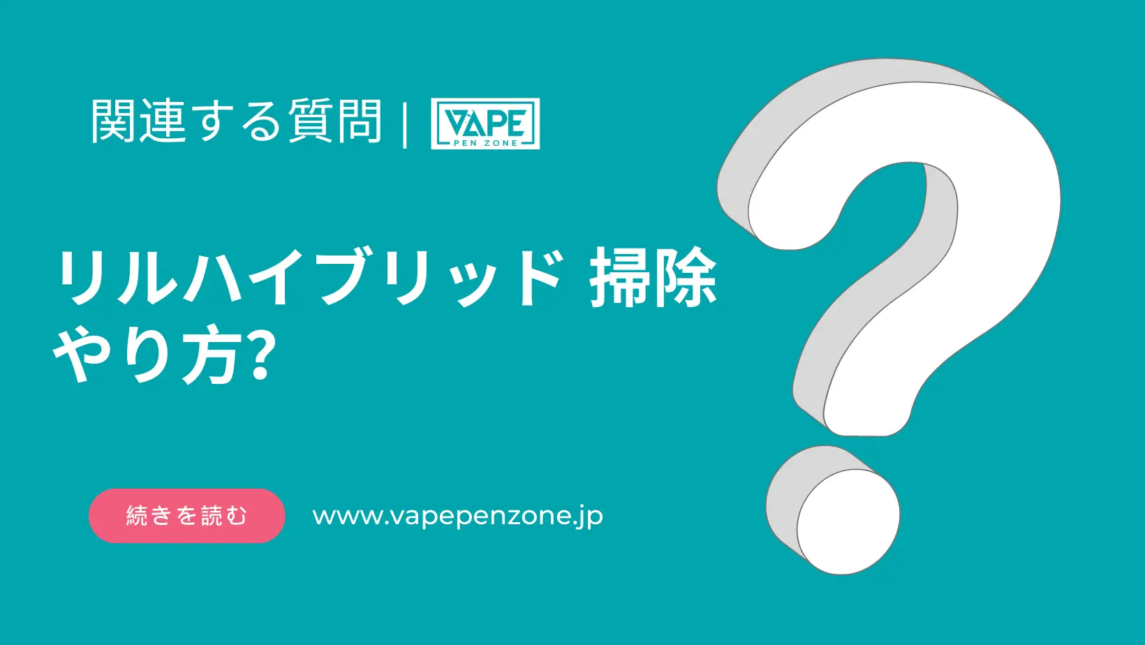 リルハイブリッド 掃除 やり方? | VapePenZone Japan リルハイブリッド 掃除 やり方?