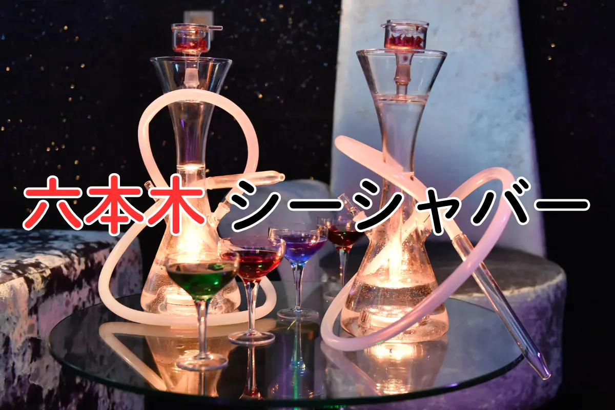 【2026年最新】六本木 シーシャバー5選|高評価、リーズナブルな個室&高級店をピックアップ! | VapePenZone Japan 六本木 シーシャバー