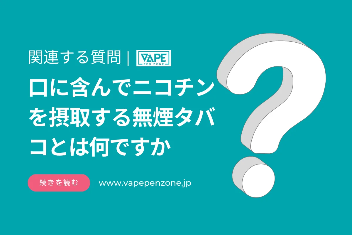 口に含んでニコチンを摂取する無煙タバコとは何ですか? | VapePenZone Japan 口に含んでニコチンを摂取する無煙タバコとは何ですか?