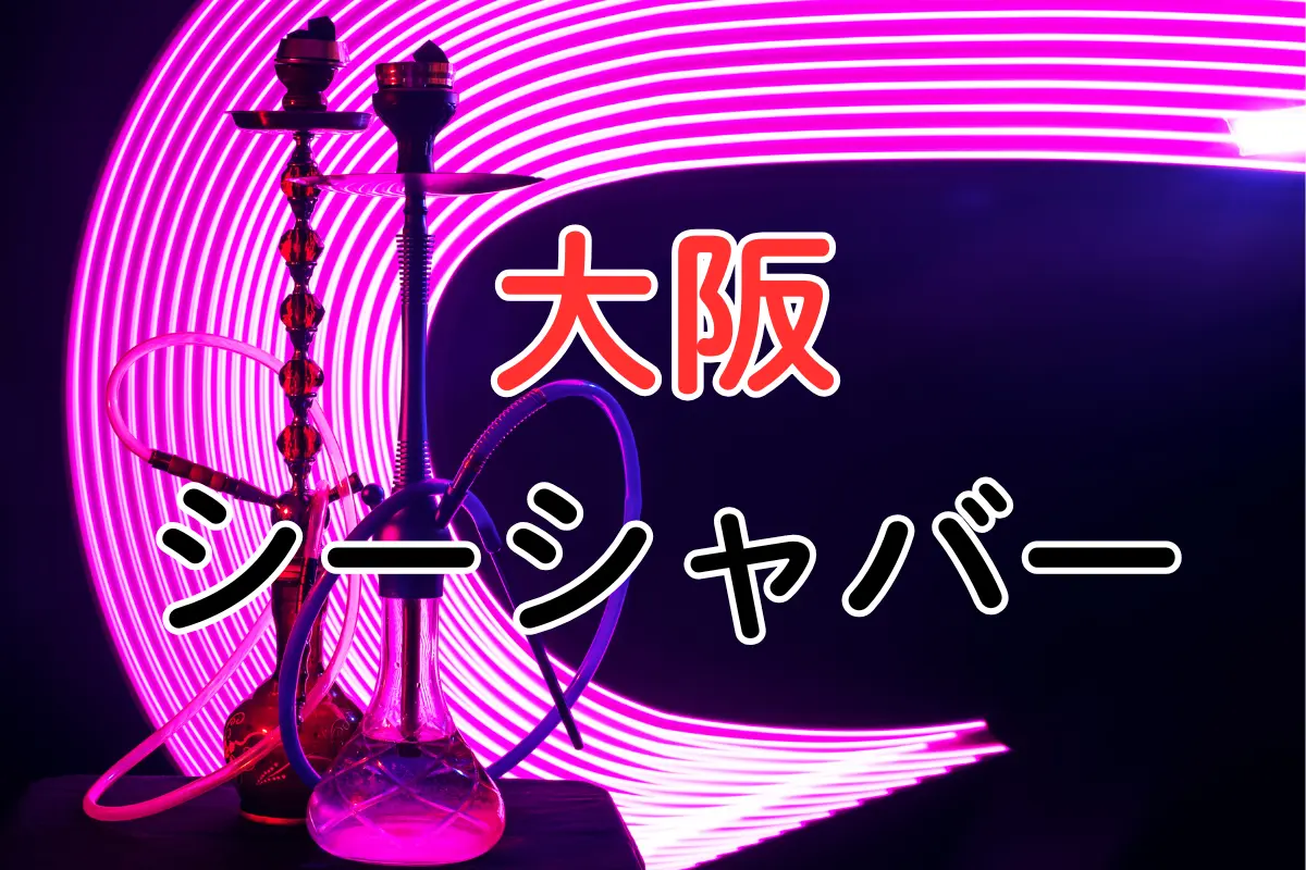 【2026年最新】大阪 シーシャバー 厳選6軒|ミナミエリアのおすすめ | VapePenZone Japan 大阪 シーシャバー