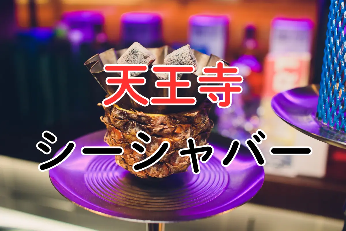 【2026年最新】天王寺 シーシャバー厳選3店|駅近&初心者も楽しめる人気店まとめ! | VapePenZone Japan 天王寺 シーシャバー