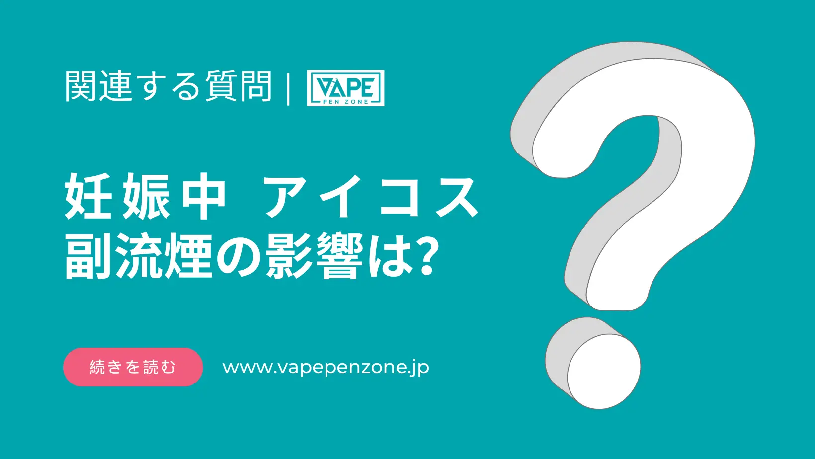 妊娠中 アイコス 副流煙の影響は? | VapePenZone Japan 妊娠中 アイコス 副流煙の影響は