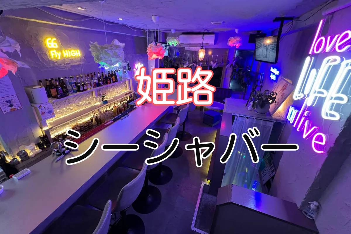 【2026年最新版】現在営業中の姫路 シーシャバーおすすめTOP4|雰囲気最高&口コミ高評価! | VapePenZone Japan 【2025年最新版】姫路 シーシャバーおすすめTOP4|雰囲気最高&口コミ高評価!