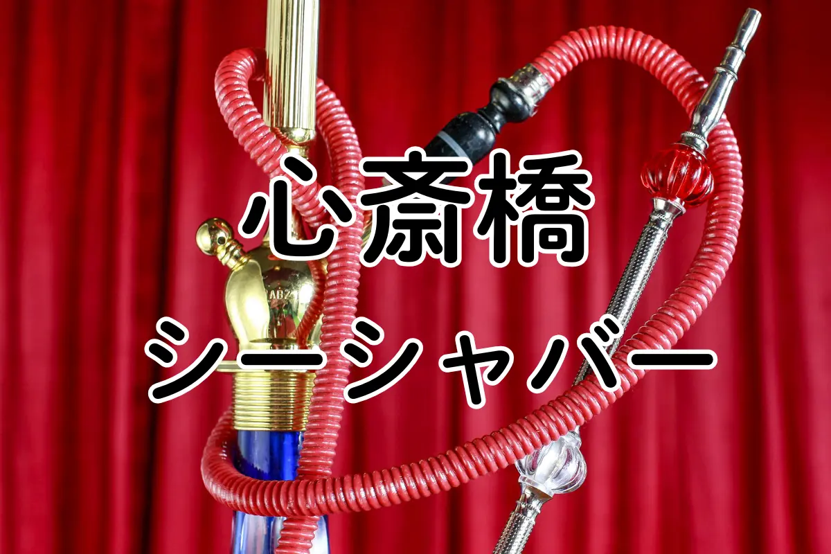 【2026年最新版】心斎橋 シーシャバー 10選|デート・個室・インスタ映え・女子会に最適! | VapePenZone Japan 心斎橋 シーシャバー