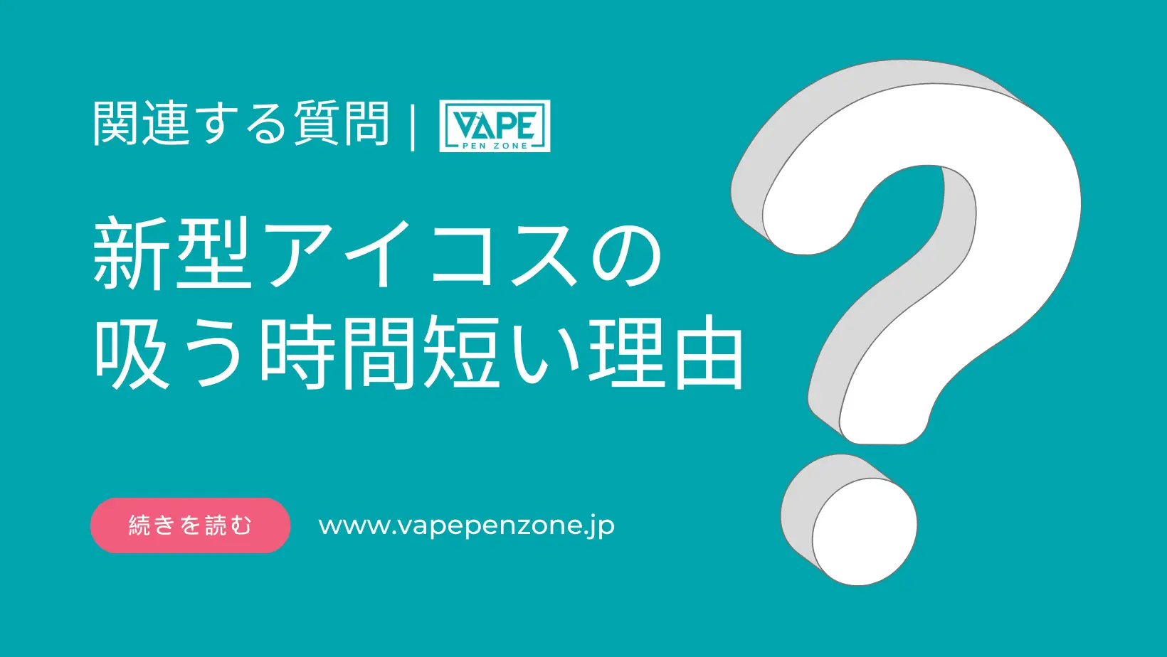 新型アイコスの吸う時間短い理由? | VapePenZone Japan 新型アイコスの吸う時間短い理由