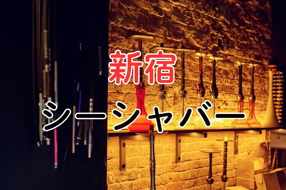 【2026年最新】新宿 シーシャバー高評価おすすめ10選 | 歌舞伎町の個室あり人気店まとめ! | VapePenZone Japan 新宿 シーシャバー