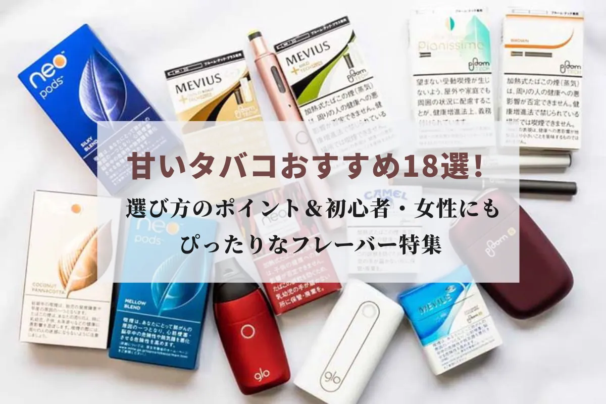 甘いタバコおすすめ18選|紙巻き・電子タバコ・シーシャ・パイプ別&初心者・女性向けも紹介! | VapePenZone Japan 甘いタバコとは?人気の甘口タバコ18選!