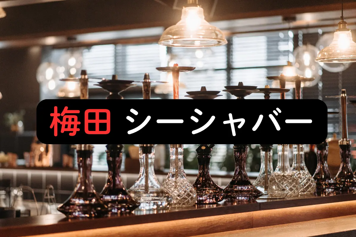 【2026年最新版】梅田 シーシャバー5選|おしゃれで高評価の人気店おすすめを紹介! | VapePenZone Japan 梅田 シーシャバー