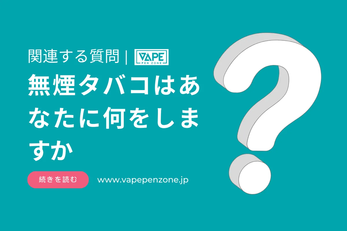 無煙タバコはあなたに何をしますか? | VapePenZone Japan 無煙タバコはあなたに何をしますか?
