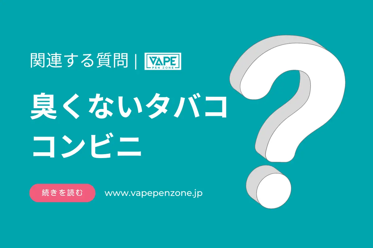 臭くないタバコ コンビニ? | VapePenZone Japan 臭くないタバコ コンビニ