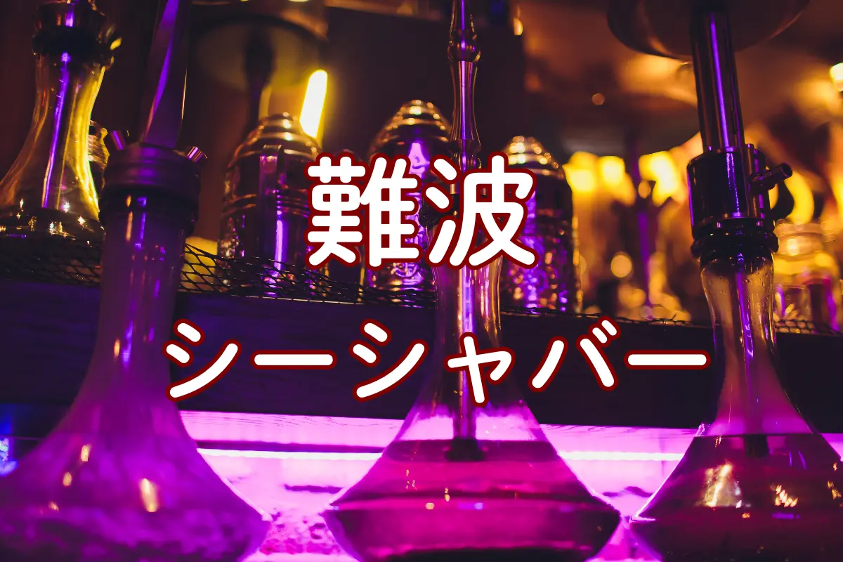 【2026年厳選】難波 シーシャバー TOP 10|個室完備&おしゃれでコスパ最強の人気店 | VapePenZone Japan 難波 シーシャバー
