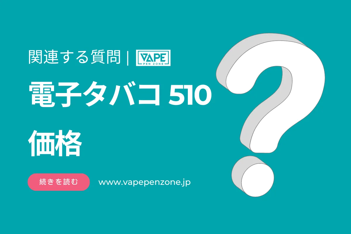 電子タバコ 510の価格はいくらですか? | VapePenZone Japan 電子タバコ 510 価格