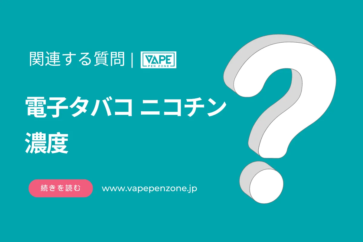 電子タバコのニコチン濃度とは? | VapePenZone Japan 電子タバコ ニコチン 濃度