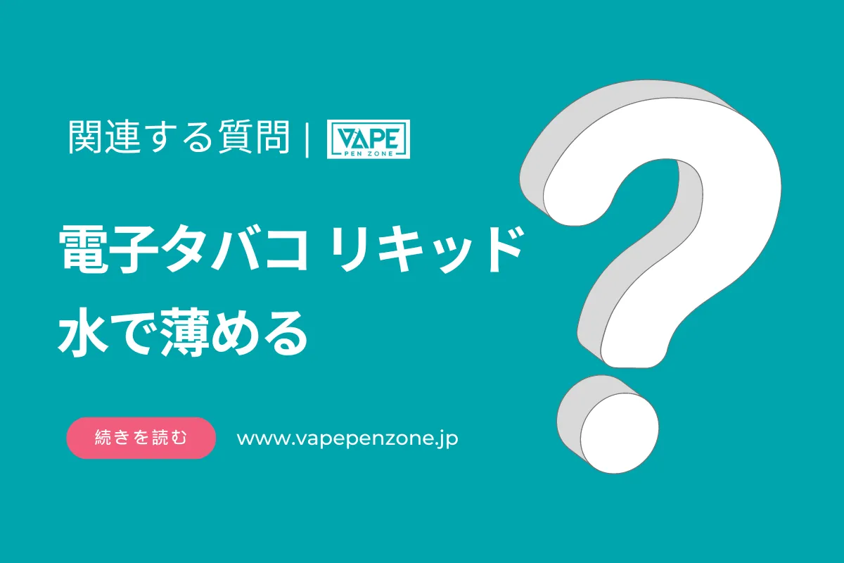電子タバコ リキッド 水で薄める? | VapePenZone Japan 電子タバコ リキッド 水で薄める