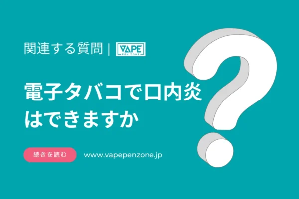 電子タバコで口内炎はできますか?