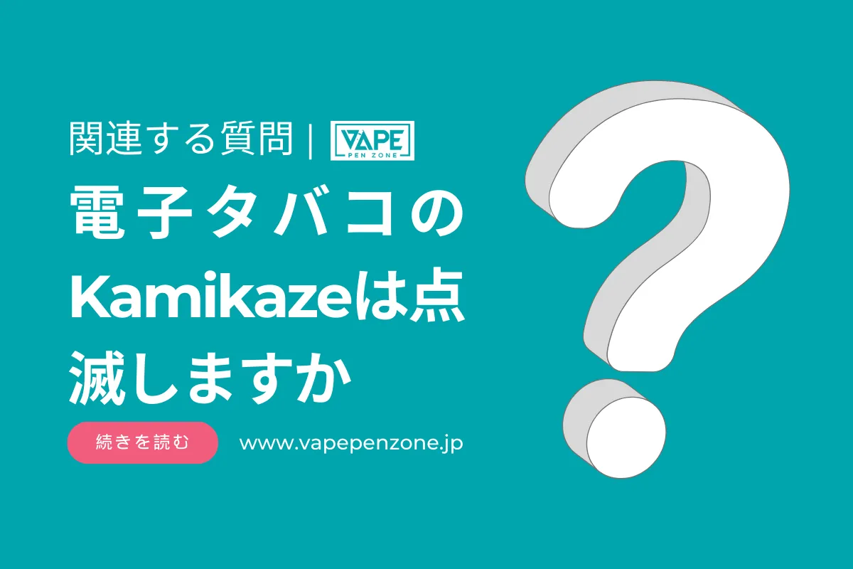 電子タバコのKamikazeは点滅しますか? | VapePenZone Japan 電子タバコのKamikazeは点滅しますか?