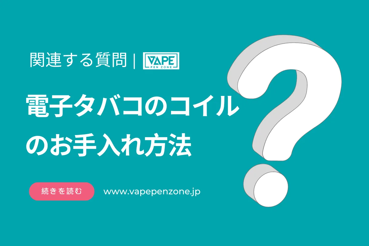 電子タバコのコイルのお手入れ方法? | VapePenZone Japan 電子タバコのコイルのお手入れ方法