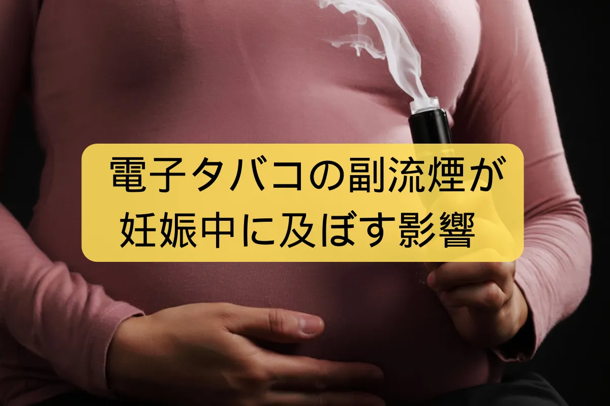 【健康ガイド】電子タバコの副流煙が妊娠中に及ぼす5つの影響 | VapePenZone Japan 電子タバコの副流煙が妊娠中に及ぼす影響