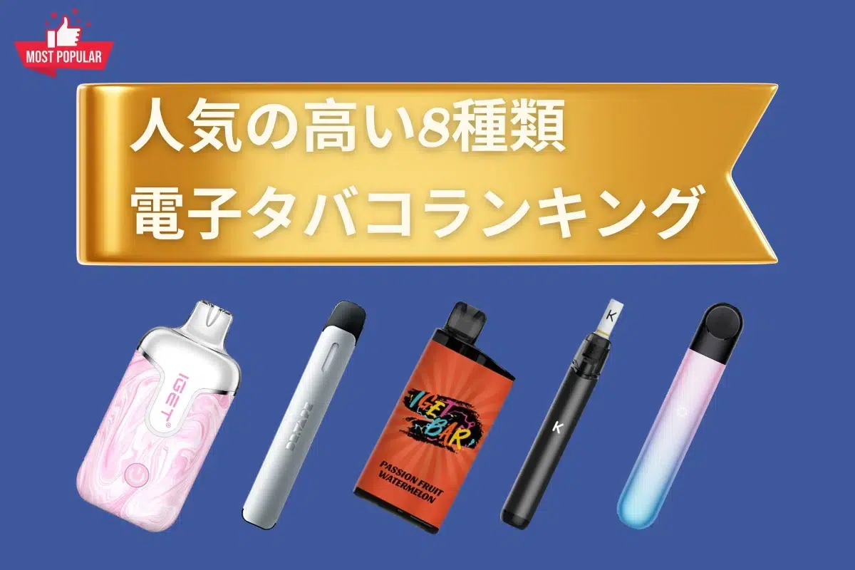 電子タバコランキングの2026年版|8種類のベイプが一目でわかる完全なリスト | VapePenZone Japan 電子タバコランキング