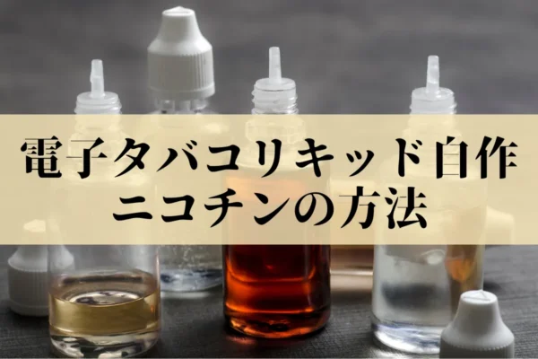 電子タバコリキッド自作ニコチンの方法:3ステップで解決!