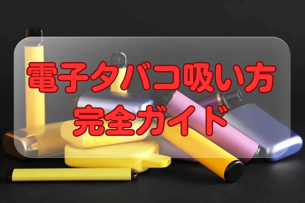 【2026年版】電子タバコ吸い方完全ガイド:初心者から上級者まで楽しめるテクニック! | VapePenZone Japan 電子タバコ吸い方
