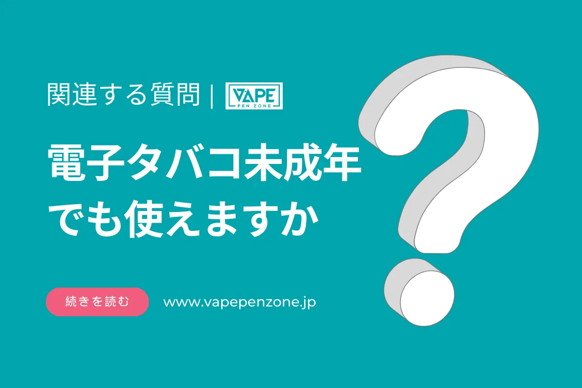 電子タバコ未成年でも使えますか? | VapePenZone Japan 電子タバコ未成年でも使えますか