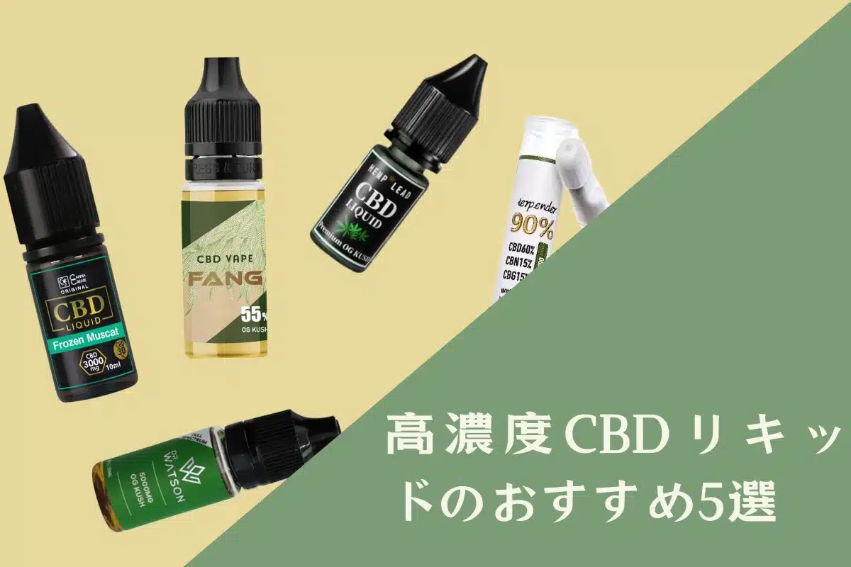 人気の高品質・高濃度CBDリキッド5選をおすすめします! | VapePenZone Japan 高濃度CBDリキッドのおすすめ5選