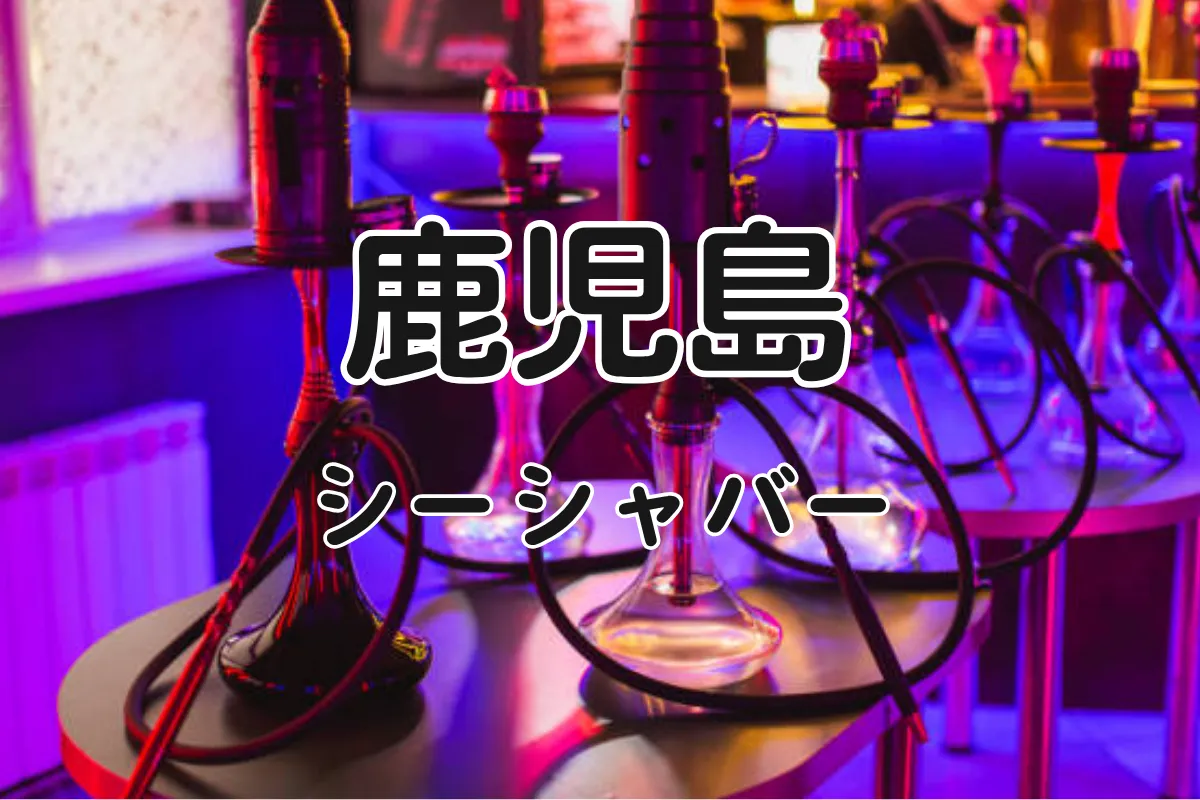 【2026年最新版】鹿児島 シーシャバーおすすめ5選|初心者も通も楽しめる厳選スポット | VapePenZone Japan 【2025年最新版】鹿児島 シーシャバーおすすめ5選|初心者も通も楽しめる厳選スポット
